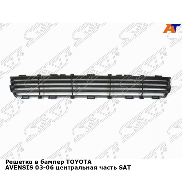 Решетка в бампер для TOYOTA AVENSIS 03-06 центральная часть SAT тойота ...