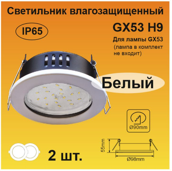 Ecola GX53 H9 защищенный IP65 светильник встраиваемый белый (2 штуки ...