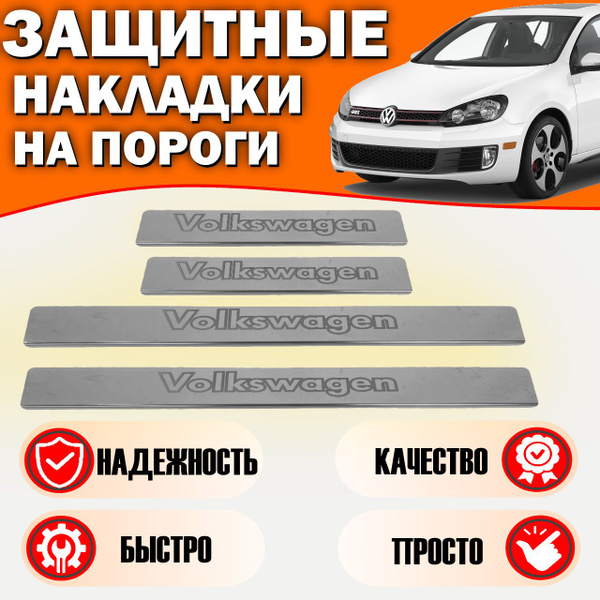 Накладки на пороги Фольксваген Гольф, Volkswagen GOLF до 2012 (контур ...