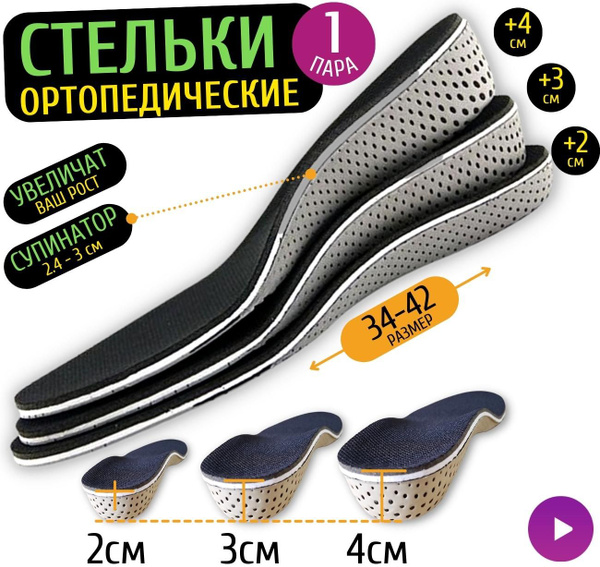Стельки для увеличения роста на 2 см, стелька высокая для обуви. Размер ...