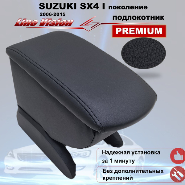 Подлокотник для автомобиля Line Vision для Suzuki SX4 Classic, SX4 ...