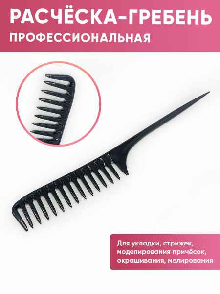 Расческа гребень для волос парикмахерская с ручкой-хвостом - купить с ...