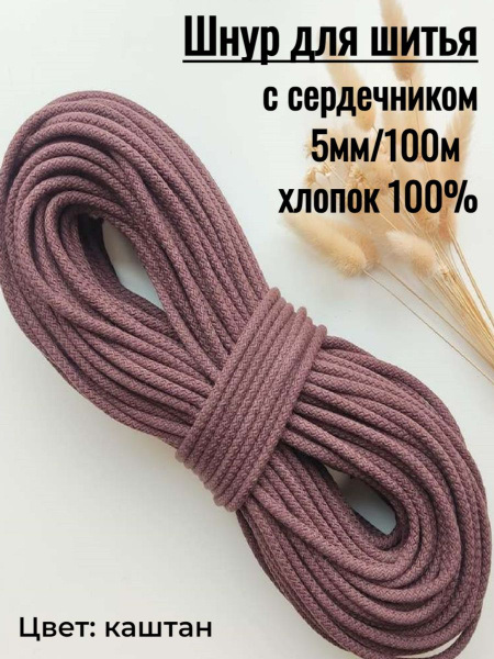 Шнур для шитья с сердечником 5 мм 100 метров Каштан, пряжа хлопковая ...
