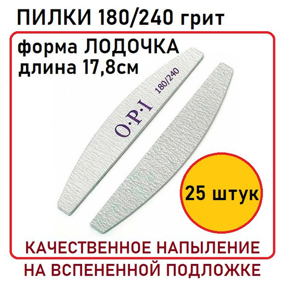 25 штук / Пилки для ногтей 180/240грит / форма лодочка купить на OZON ...