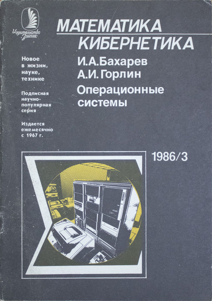 Математическая кибернетика. Книга вычислительная техника. Вычислительные машины, системы и сети книга. Учебник по компьютерным сетям. Н П Брусенцов.