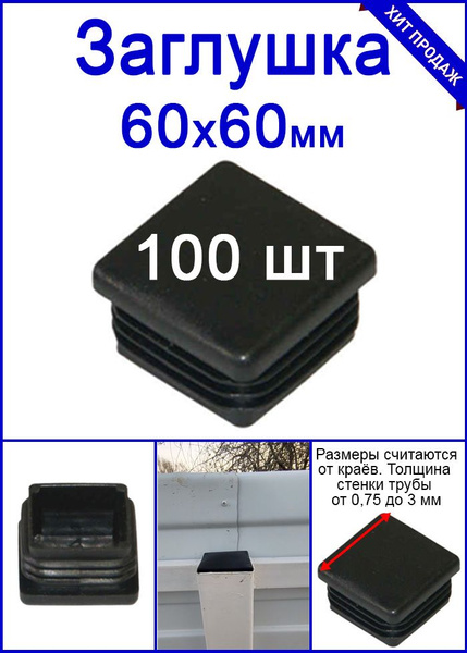 Заглушка на профильную трубу 60х60 черная 100шт - купить с доставкой по ...