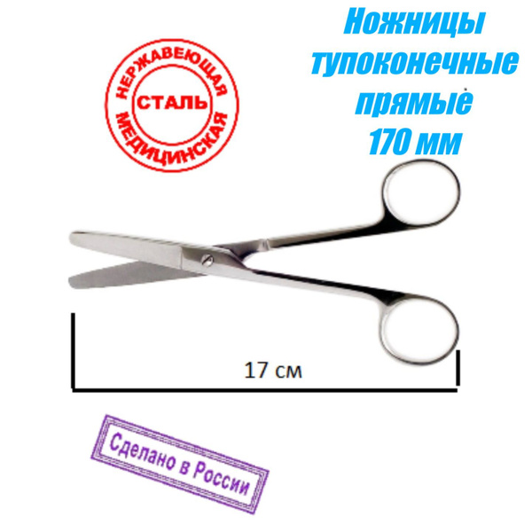 Ножницы медицинские тупоконечные прямые 170 мм (Россия) - купить с ...