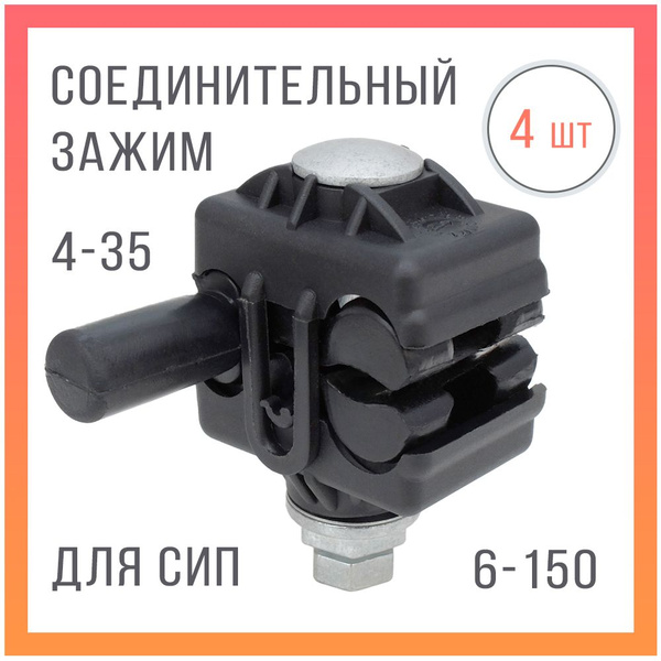 Зажим ответвительный прокалывающий герметичный для СИП провода PC 4-150 ...