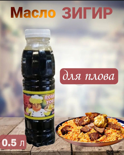Масло для плова зигирное/льняное 0,5 л - купить с доставкой по выгодным ...