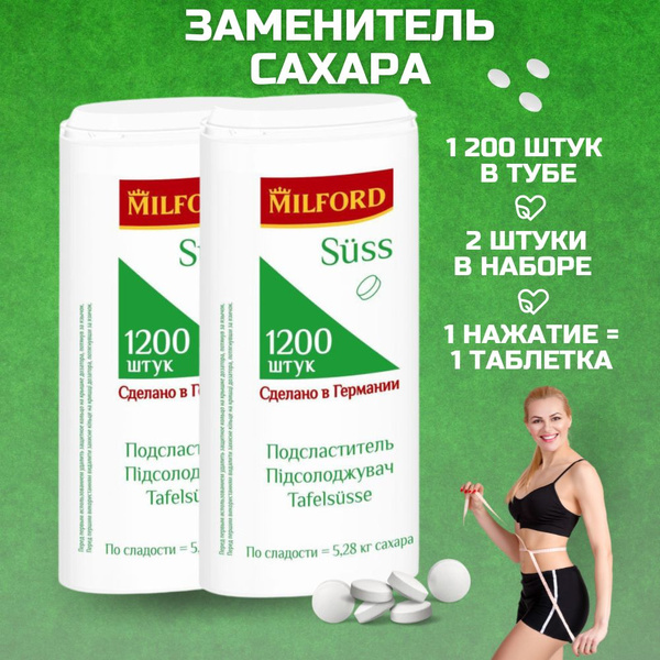 Заменитель сахара MILFORD SUSS, подсластитель, набор 2 шт. по 1200 ...