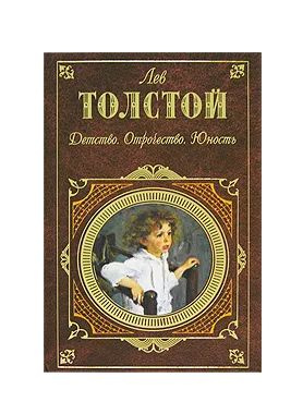 Детство. Отрочество. Юность | Толстой Лев Николаевич - купить с ...