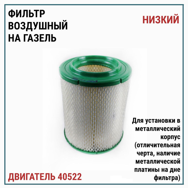 Фильтр воздушный BIG FILTER воздушный на Газель дв. 40522 с 2003 ...