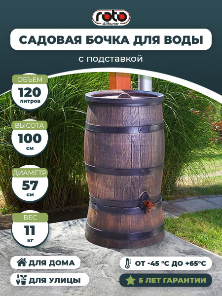 Бочка садовая на подставке ROTO ALIBUNAR с краном и крышкой бочка ...