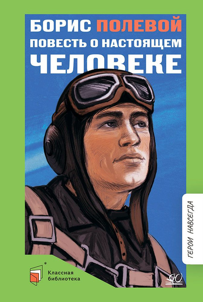 Повесть о настоящем человеке | Полевой Борис Николаевич - купить с ...