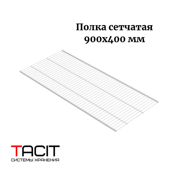 Полка сетчатая металлическая для гардеробной системы хранения 900х400 ...