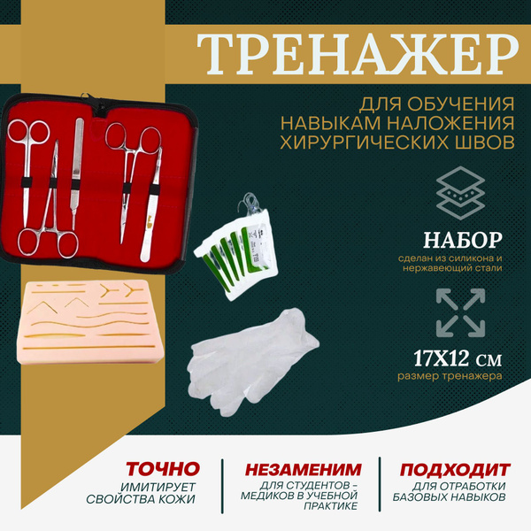 Тренажер для обучения навыкам наложения хирургических швов и вязания ...