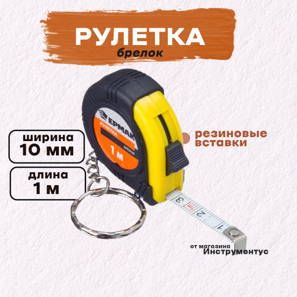 Измерительная рулетка Строительная Ермак 1 м х 10 мм купить по низкой ...