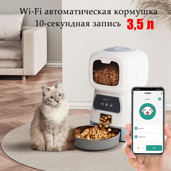 Автоматическая кормушка для домашних животных WiFi, умный дозатор еды ...