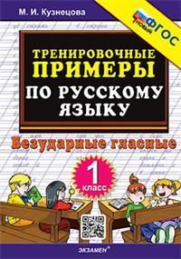 5000 Тренир прим по Рус яз 1 Безудар глас ФГОС - купить с доставкой по ...