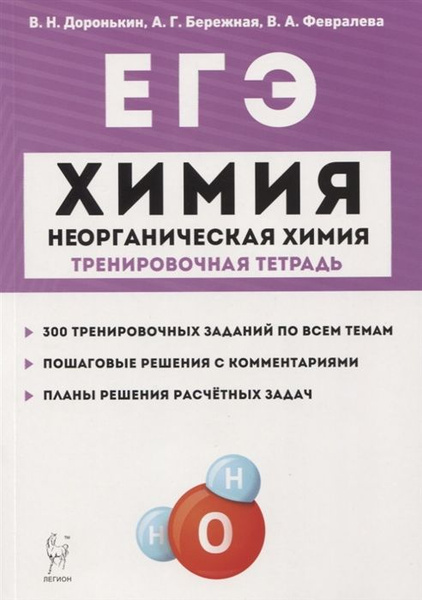 ЕГЭ Химия. Большой справочник для подготовки к ЕГЭ. Справочное издание Доронькин