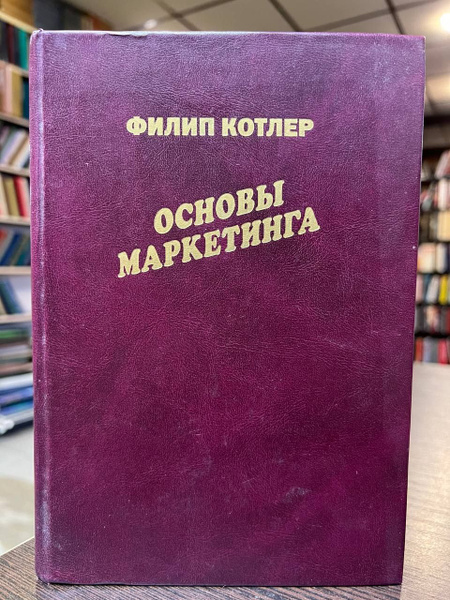 Котлер Ф. Основы маркетинга | Котлер Филип - купить с доставкой по ...
