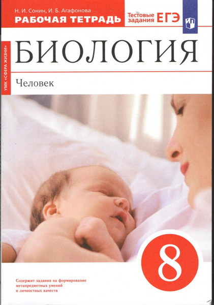 Биология. 8 класс. Рабочая тетрадь. Человек. (Красная линия) | Сонин ...