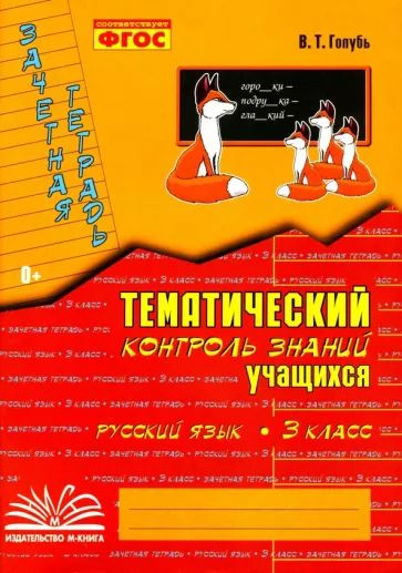 Голубь. Русский язык. Тематический контроль знаний учащихся. Зачетная ...