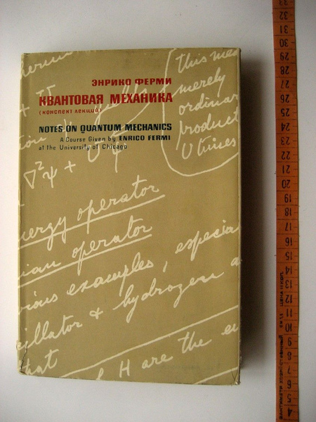 Ферми Э. Квантовая механика (конспект лекций). - купить с доставкой по ...