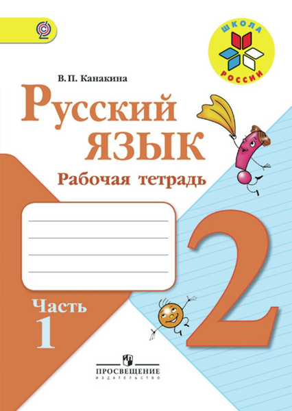 Русский язык 2кл Рабочая тетрадь часть 1 Школа России | Канакина ...