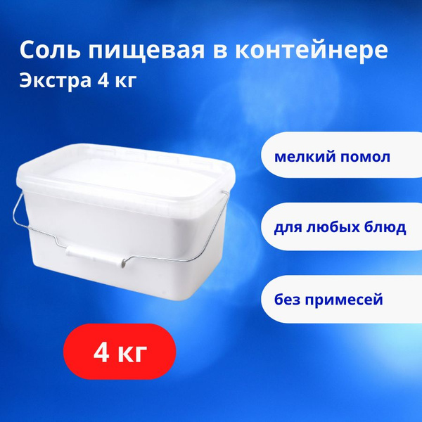 Соль пищевая вываренная сорт Экстра упаковка 4 кг - купить с доставкой ...