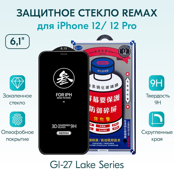 ЗАЩИТНОЕ СТЕКЛО для Айфон 12 / Айфон 12 Pro 6.1" REMAX GL-27 / бронь ...