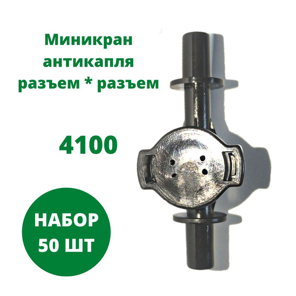 Миникран антикапля, разъем*разъем (4100) набор 50 шт - купить с ...