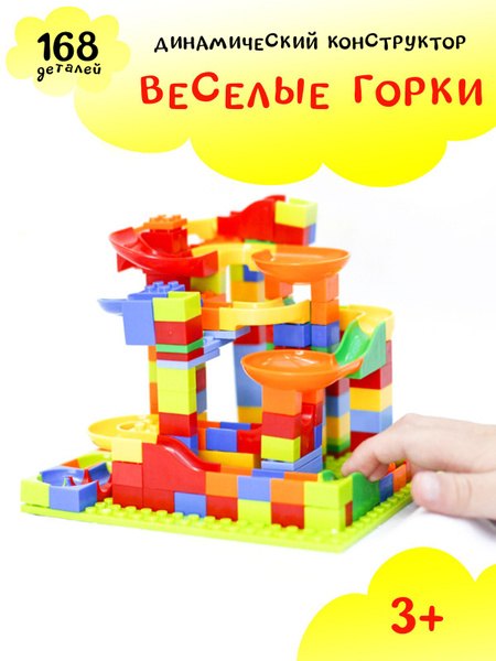 Динамический конструктор-игра "Веселые горки" с воронками и треками ...