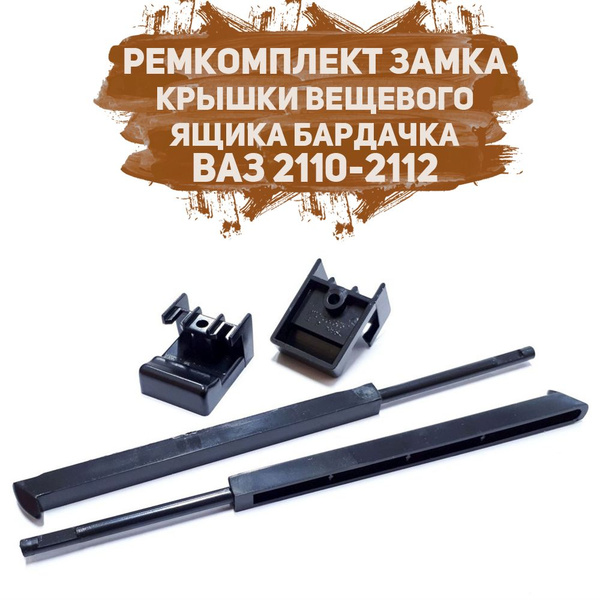 Ремкомплект замка крышки вещевого ящика бардачка ВАЗ 2110-2112 купить ...