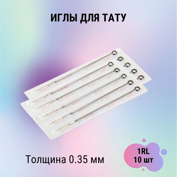 Иглы для тату контурные Round Liner (RL), 1RL, 10 штук - купить с ...