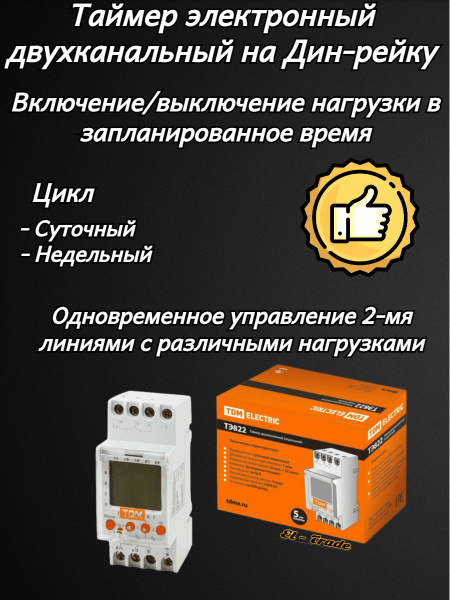 Таймер электронный двухканальный на Дин-рейку (1мин/7дн, 44on/off, 16А ...