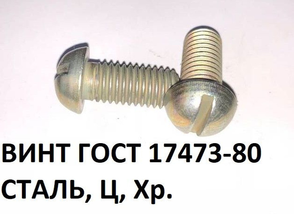 Винт полукруглый, под прямую отвертку М5х20 Сталь, цинк ГОСТ 17473-80 ...
