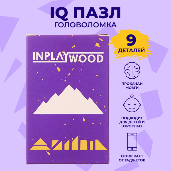 Головоломки для детей и взрослых "Горы", 9 деталей, INPLAYWOOD - купить ...