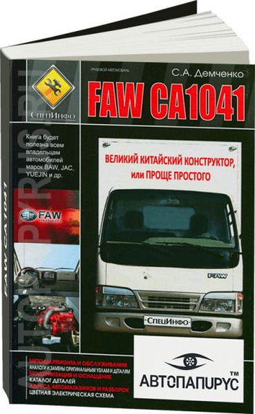 Автокнига: руководство / инструкция по ремонту и эксплуатации FAW (ФАВ ...