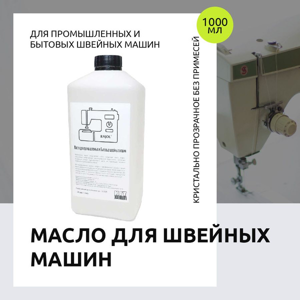 Вазелиновое масло KitGet. Для промышленных и бытовых швейных, вязальных ...