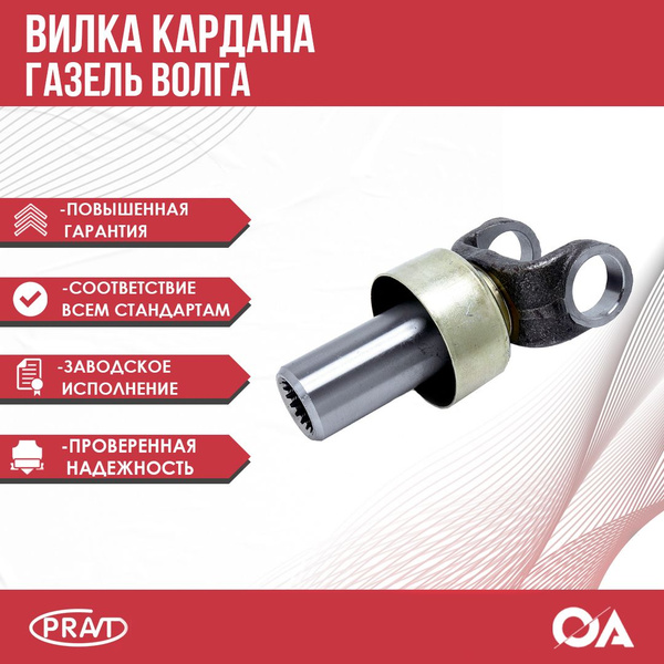 Вилка скользящая карданного вала Волга,Газель Pravt