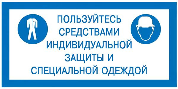 Этого и используют специальный. Используйте средства индивидуальной защиты табличка. Использованные бахилы табличка.