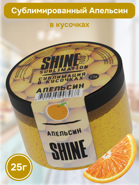 Сублимированный Апельсин с цедрой в кусочках (1-5мм) SHINE 25гр ...