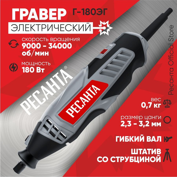 Гравер Г-180ЭГ Ресанта (гибкий вал, 160Вт, кейс, насадки 14 шт ...