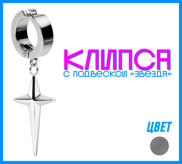 Клипса на ухо, Крест серебристый - купить с доставкой по выгодным ценам ...
