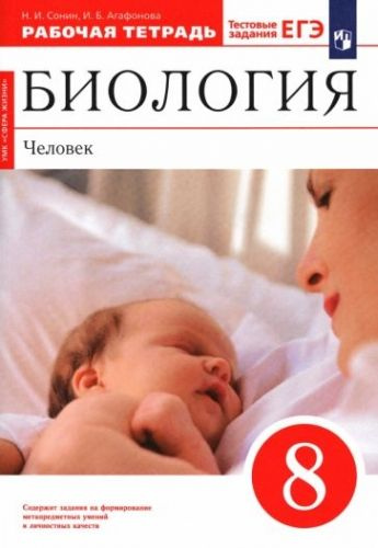 Биология. Человек. 8 класс. Рабочая тетрадь к учебнику Н. И. Сонина, М ...