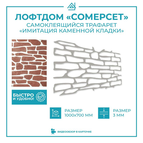 Самоклеющийся Трафарет Имитация каменной кладки "Лофтдом Сомерсет ...