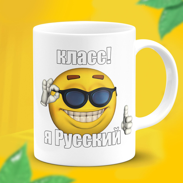 Кружка ДАРДАРИМ "Класс, я Русский", 330 мл - купить по доступным ценам ...