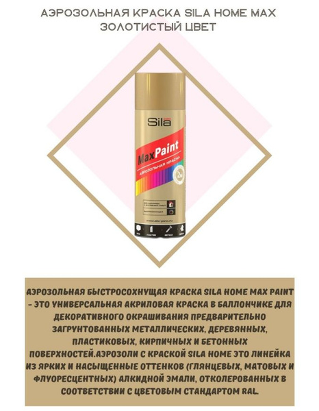 Аэрозольная краска Sila Max Paint, золотой - купить в интернет-магазине ...