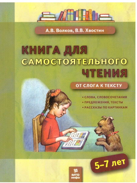 Книга для самостоятельного чтения. От слога к тексту. 5-7 лет - купить ...